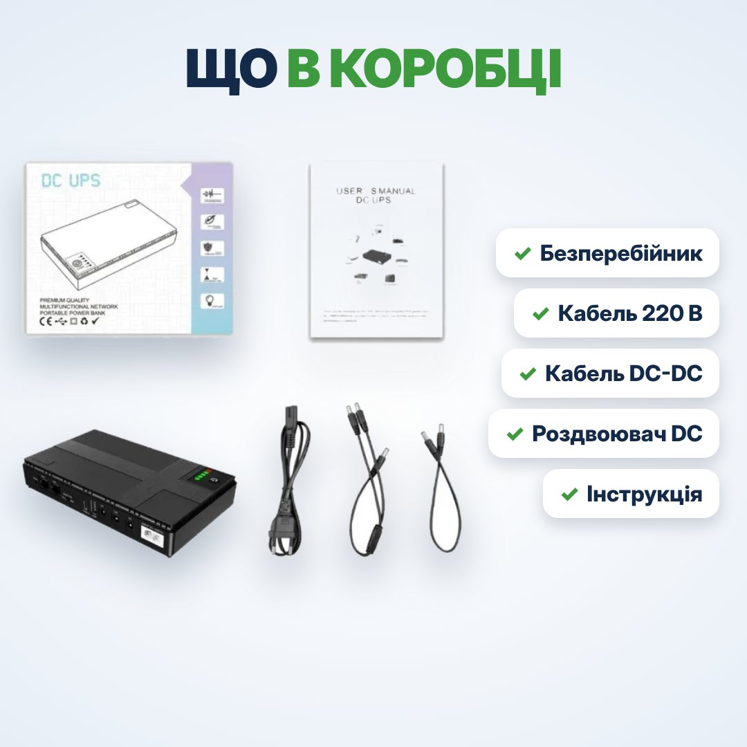 Комплектація безперебійника